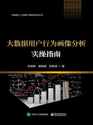 cover image of 大数据用户行为画像分析实操指南